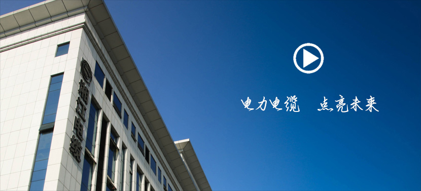 點擊播放 湘江電纜